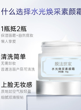 膜法世家水光焕采素颜霜