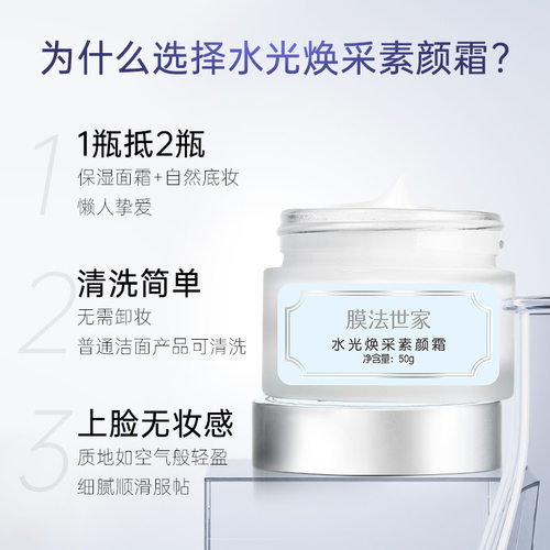 膜法世家水光焕采素颜霜隔离裸妆面霜自然打底官方保湿遮瑕魔法 - 图1