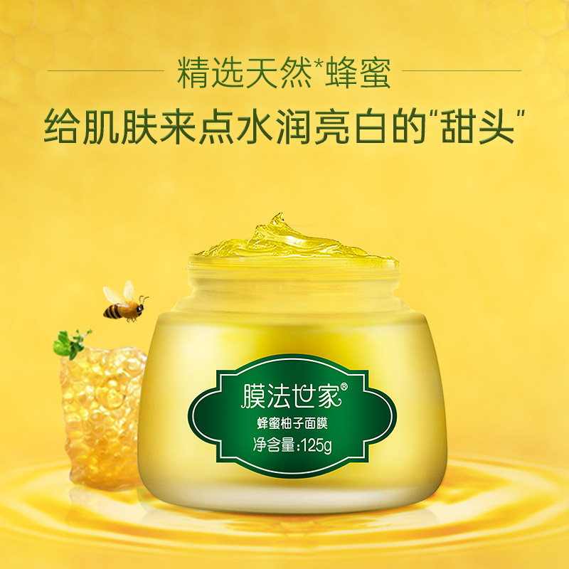 膜法世家官方旗舰店膜法世家蜂蜜柚子面膜125g美白淡斑补水润肤涂抹式面膜提亮肤色0