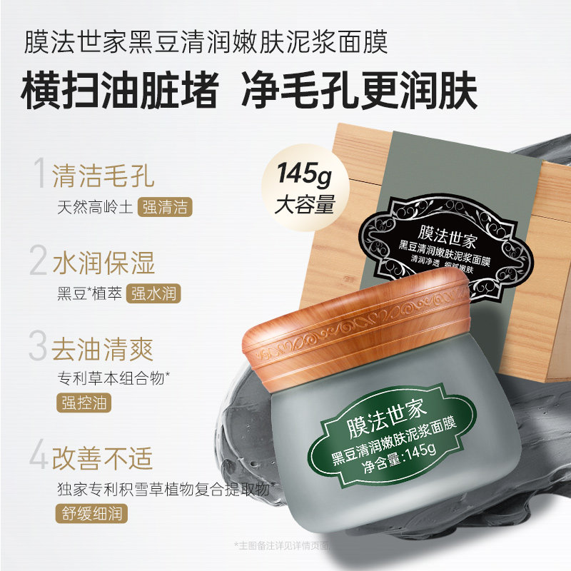 【活动专属】膜法世家黑豆清洁泥膜改善毛孔补水保湿控油涂抹面膜