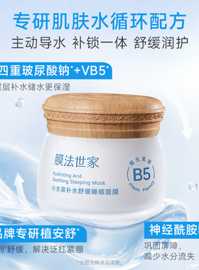 膜法世家睡眠免洗补水舒缓面膜