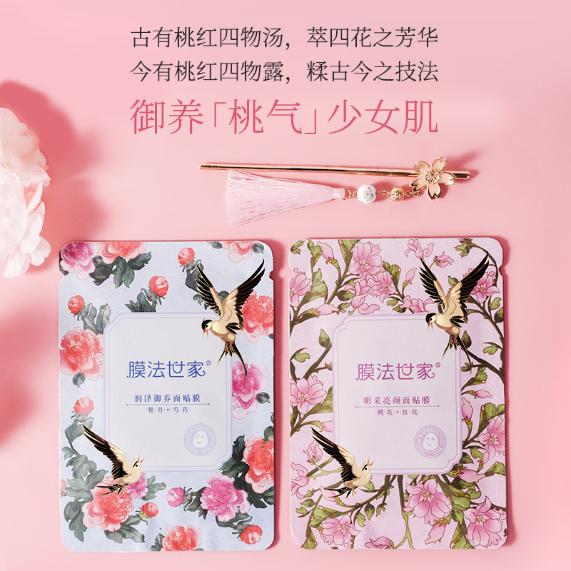 膜法世家官方旗舰店膜法世家桃红四物御养亮颜面膜10片玻尿酸补水保湿提亮肤色女正品3