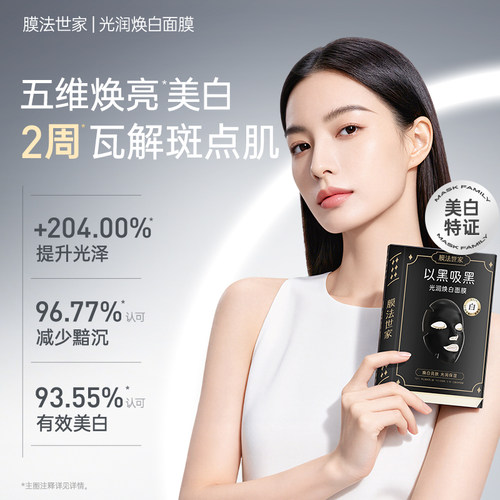 膜法世家美白淡斑面膜补水去黄气改善熬夜暗沉提亮肤色敏感肌男女 - 图0