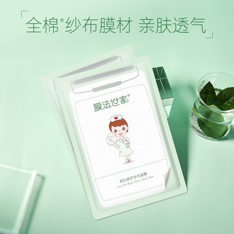 膜法世家官方旗舰店膜法世家纱布修护面膜10片补水保湿水杨酸控油淡痘印女男魔法世家3
