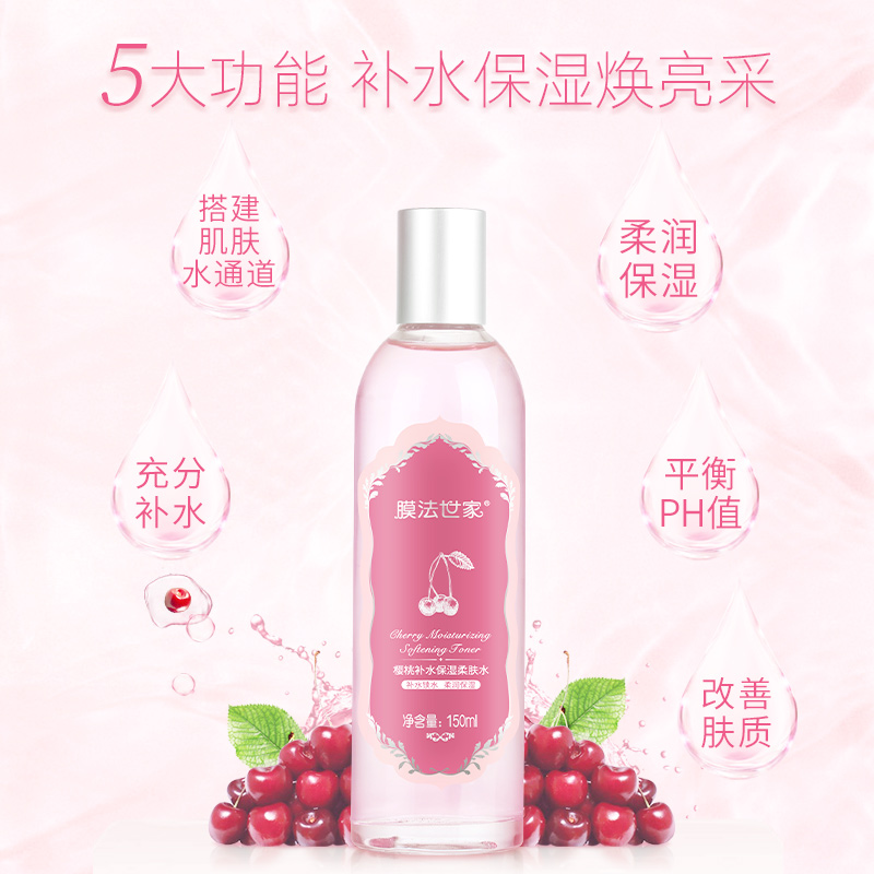 膜法世家官方旗舰店膜法世家樱桃爽肤水150ml补水保湿精华清爽型柔肤水化妆水女男士3