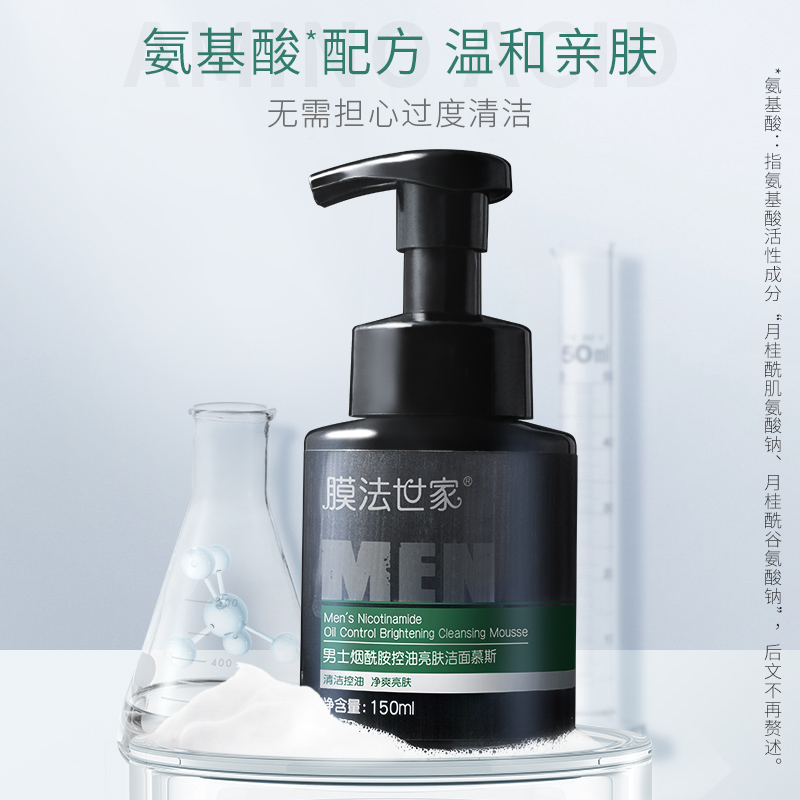 膜法世家官方旗舰店膜法世家男士专用洁面乳慕斯150ml清洁控油氨基酸泡沫洗面奶正品1