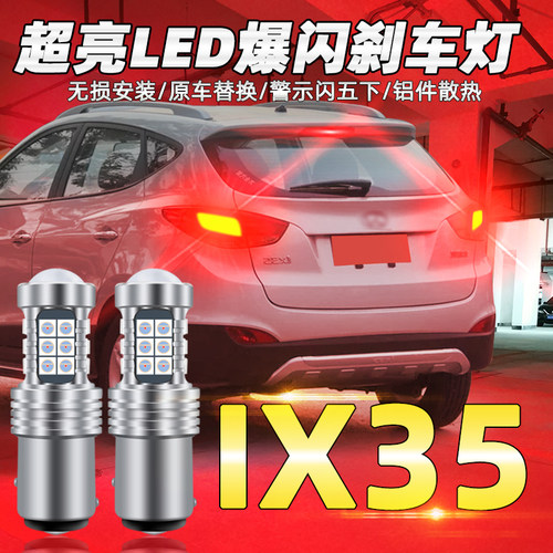 适用10-12款现代ix35爆闪刹车灯led低位刹车灯灯泡尾灯配件改装 - 图0
