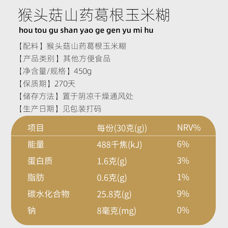 猴头菇山药葛根玉米羹糊早餐冲饮无糖精即食营养暖胃粉五谷旗舰店