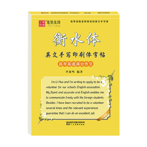 高中生英语字帖衡水体英文字体手写印刷体英语写作练字高一同步写字帖练字帖衡中体初中生高中生高考满分作文人教版外研版必修 - 图3