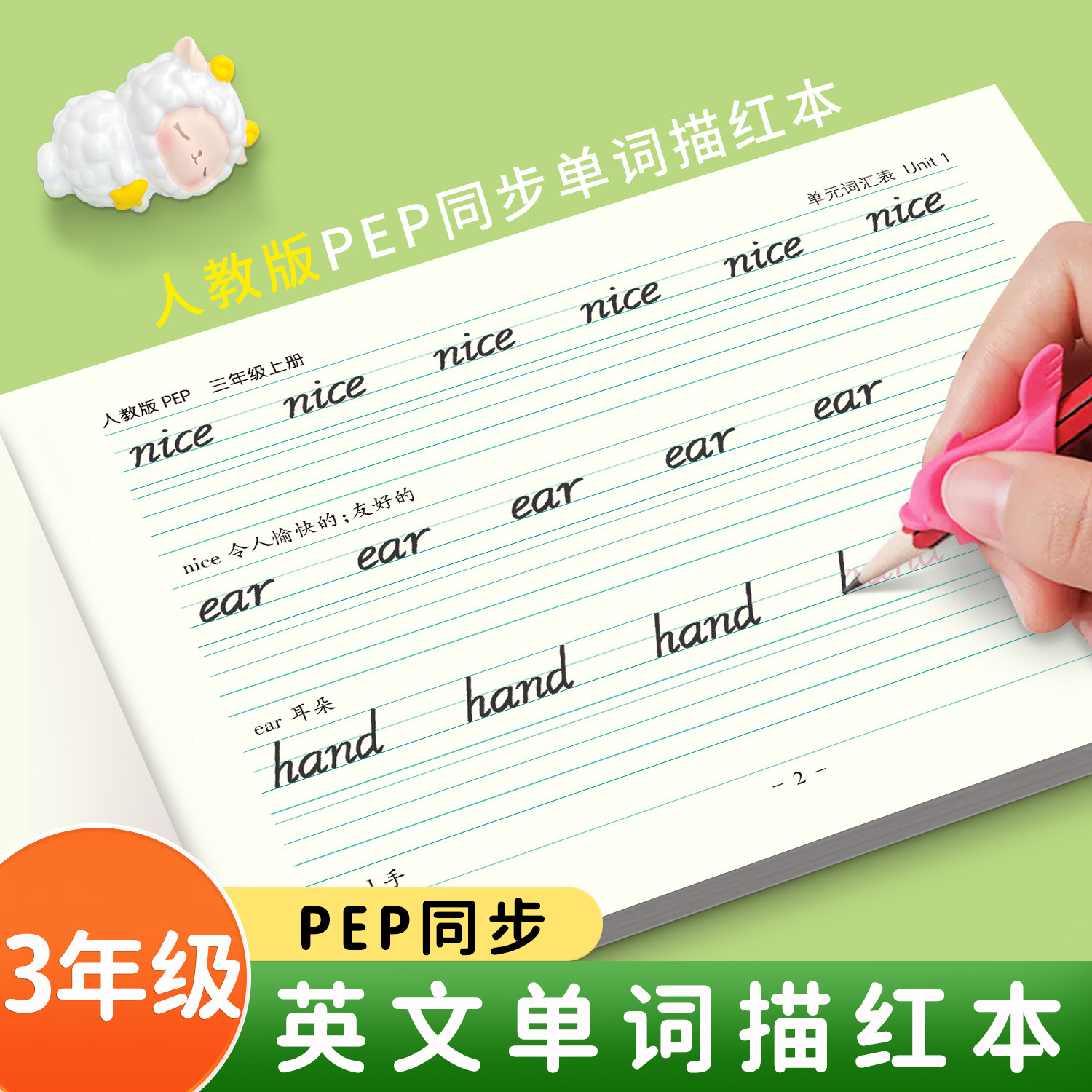笔墨先锋人教版26个英文字母描红本幼儿小学三年级上册课本同步单词天天练意大利斜体描红英语书写练习练字帖