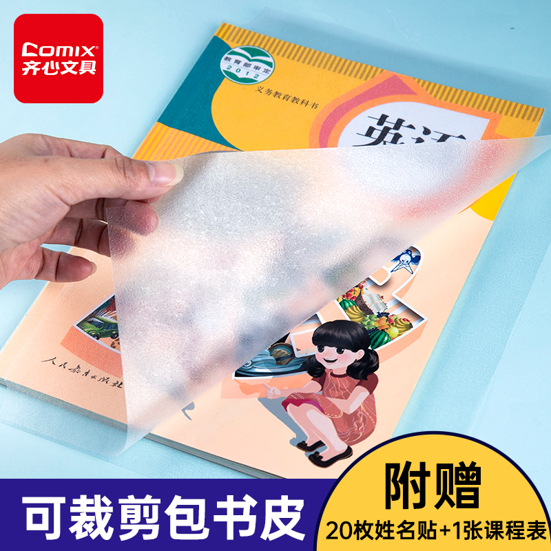 【2025新款】齐心书皮书套透明磨砂小学一年级包书皮自粘贴纸A4包书纸16K包书膜25K书壳课本保护套书本书皮