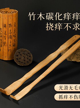 碳化竹木痒痒挠抓背挠痒神器万事