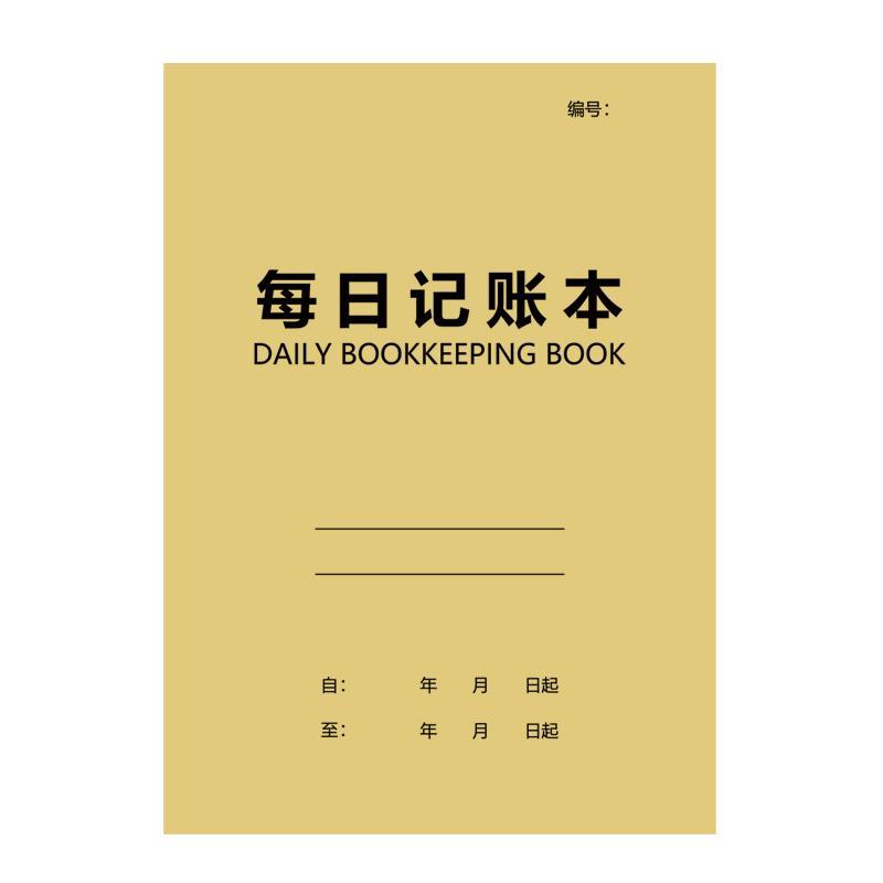 记账本子手帐收入支出明细家庭理财登记本店铺进货每日营业记录本生活日常开支收支现金人情工作个人我的账本 - 图3