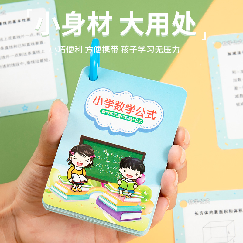 小学数学公式大全卡片1一6年级基础知识点定律计算法则记忆手卡 - 图1