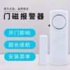 Household door and window door magnetic alarm anti-theft sensor alarm