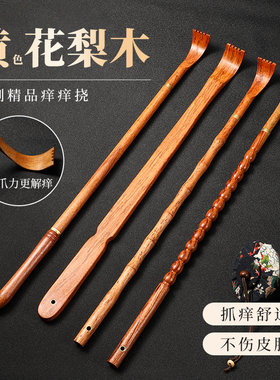 实木【黄花梨木痒痒挠】抓痒舒适