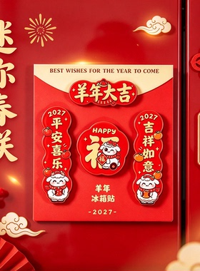 【每人限购一单！】羊年冰箱贴