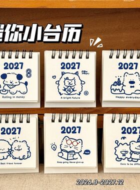 2027年简约迷你卡通桌面台历
