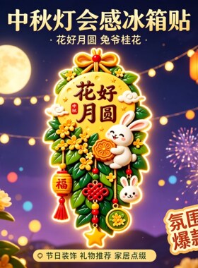 【中秋限定】花好月圆冰箱贴
