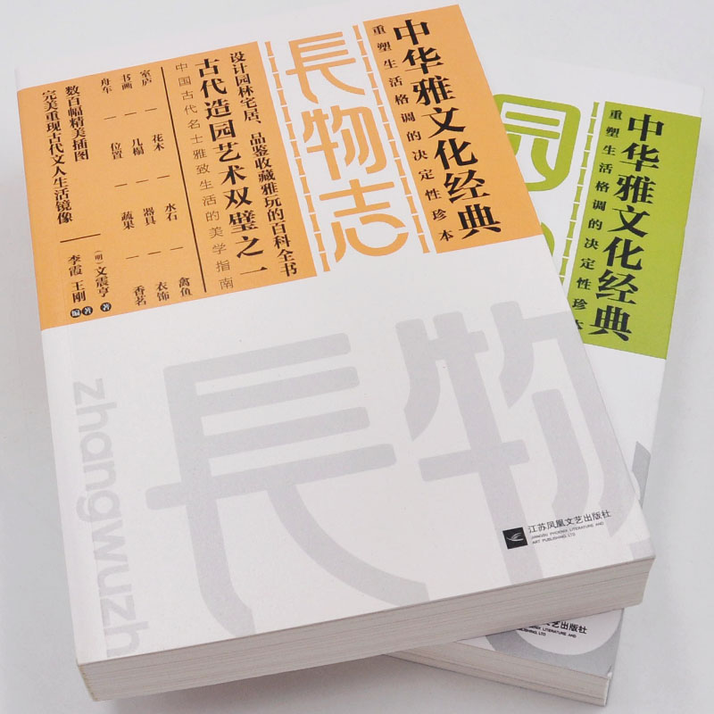 【正版书籍 现货包邮】 长物志+园冶全2册套装 计成 文震亨著 中华雅文化 设计园林宅居 品鉴收藏雅玩百科 文化藏书 - 图0