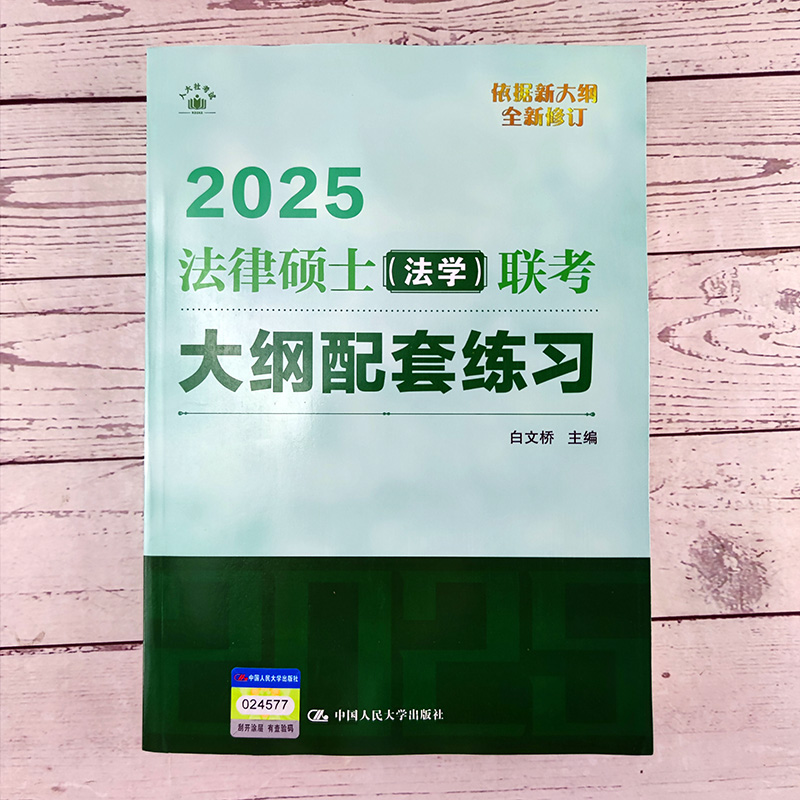 新版 2025人大版法律硕士联考大纲配套练习法学白文桥法律硕士联考法学考试大纲配套练习习题精解法硕绿皮书搭考试指南历年真题-图0