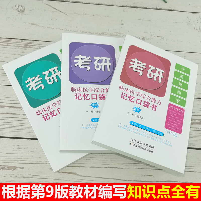 现货】2025考研西医临床医学综合能力记忆口袋书 唐子益西综口袋书知识点归纳总结搭配石虎小红书贺银成西医综合2025