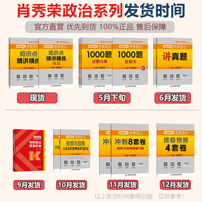 【官方店】肖秀荣2025考研政治 肖秀荣1000题+精讲精练+肖四肖八+背诵手册 肖秀容背诵笔记101思想政治理论全套肖1000配徐涛腿姐