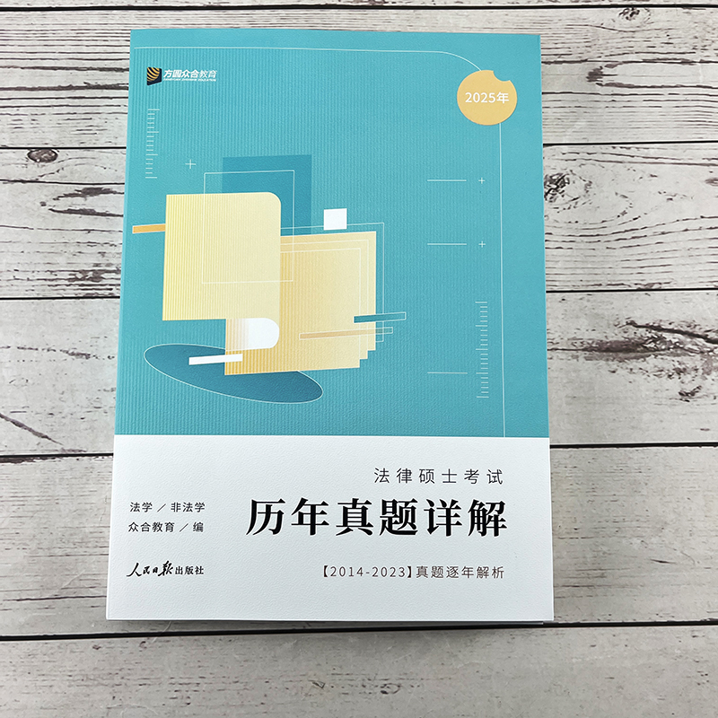 现货】2025考研法律硕士众合法硕历年真题详解全4册2014-2023真题 2025法学非法学真题基础课综合课配章节分类详解通关2000题 - 图0