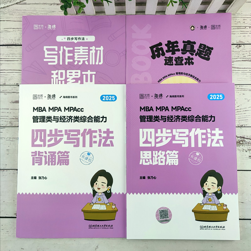现货】张乃心四步写作法2025管理类联考与经济类联考乃心写作系统教程MBA MPA MPAcc MEM 管综经综专业硕士考研 可搭王诚写作 - 图0