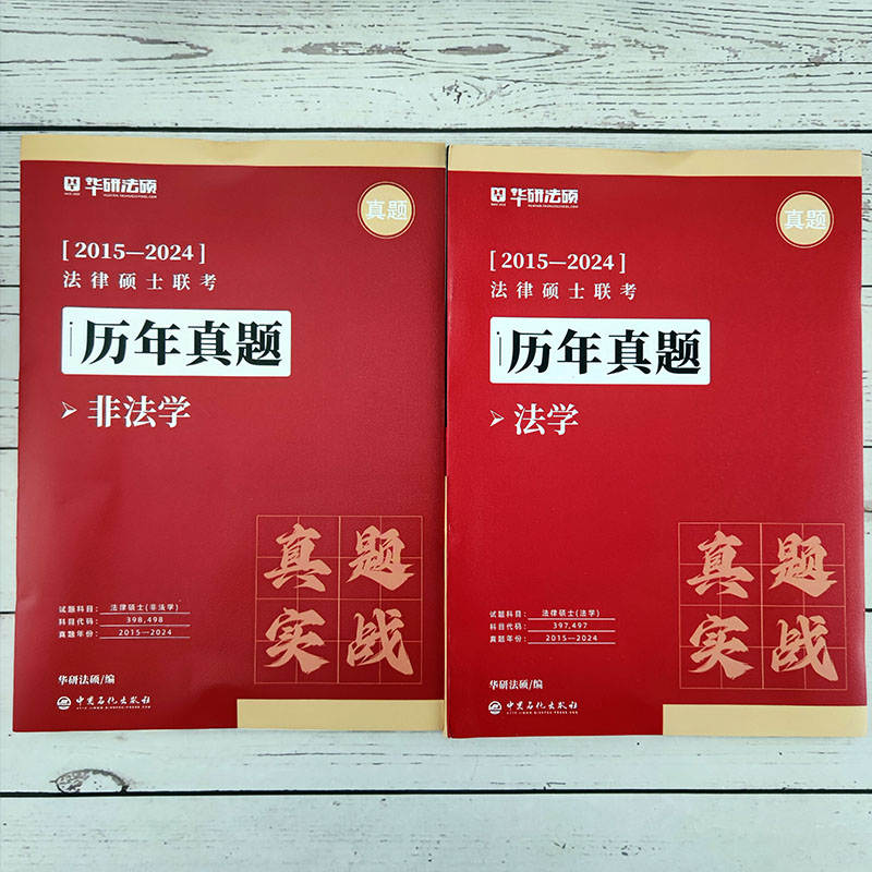 华研法硕2025考研法硕历年真题实战2015-2024试卷 搭配一本全杨烁民法 赵逸凡法制史杜洪波法学非法学法律硕士华研法硕 - 图0