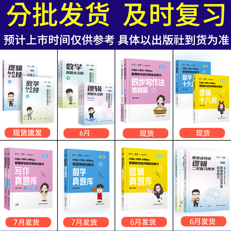 现货 2025考研韩超数学72技 李焕逻辑72技一本好题重难点特训 管综历年真题 张乃心写作伟男媛媛 199管理类联考396经济类mba mpacc - 图0