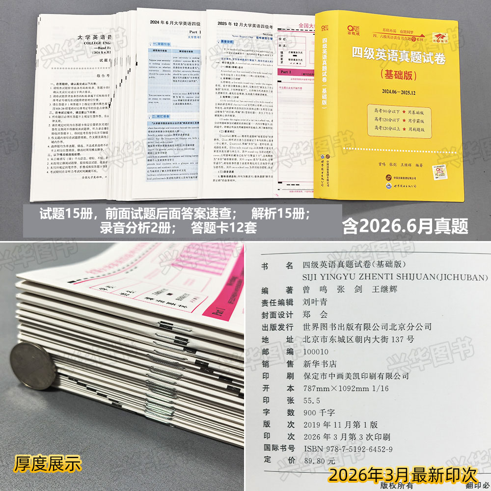 备考2026年12月考试 张剑黄皮书英语四级真题超详解 基础版学霸版刷题版 历年真题试卷单词书4级 搭星火华研新东方词汇听力阅读