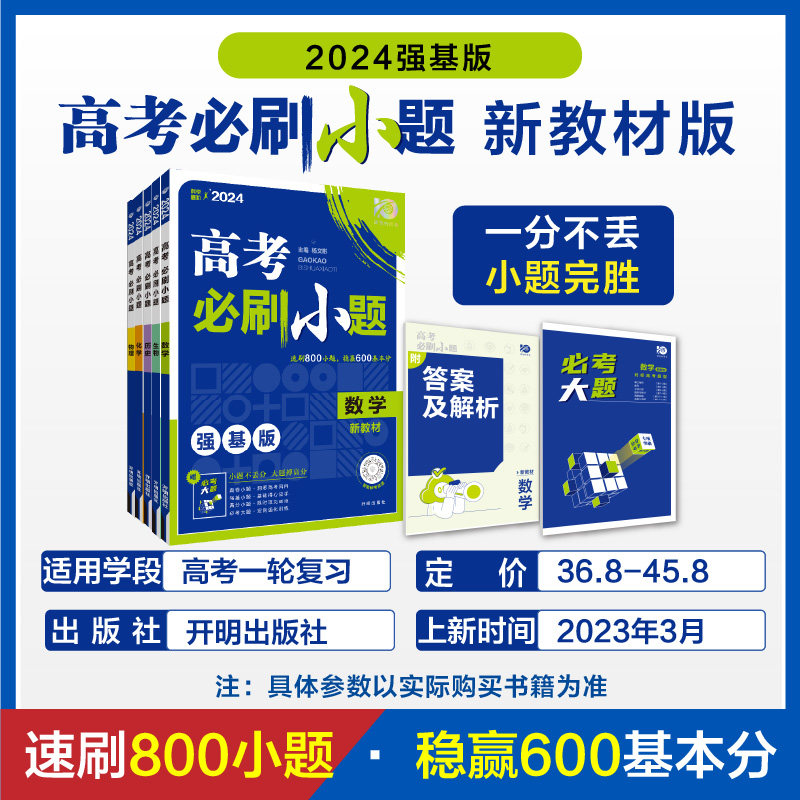 理想树2024新版高考必刷小题语文数学英语物理化学生物政治历史地理新高考新教材高中专项训练必刷题基础题高三一轮总复习资料_虎窝淘