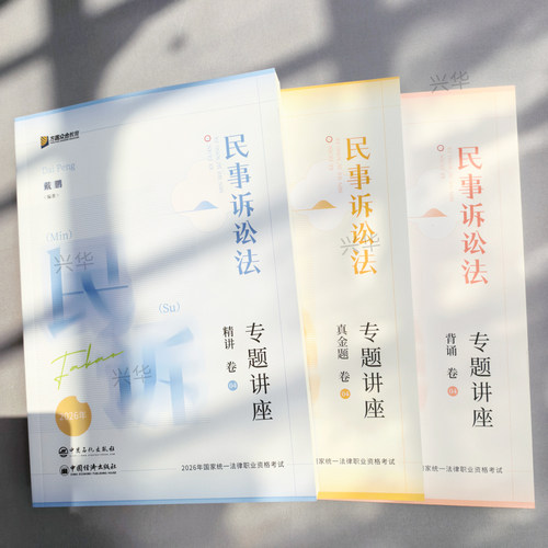 现货】众合法考2026戴鹏民诉法精讲卷 民事诉讼法 法考26全套资料 搭民诉法戴鹏精讲卷司法考试教材客观题家法律资格考试 - 图1