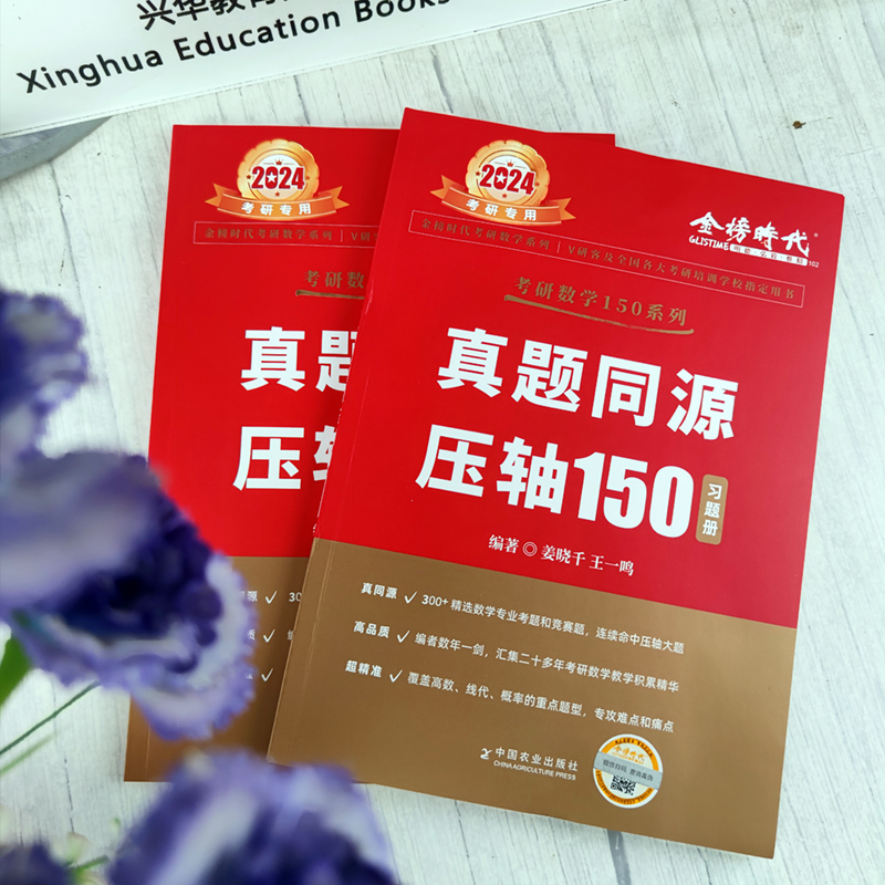 官方现货】2025姜晓千王一鸣考研数学真题同源压轴150题数学一数二数三 25模拟练习题搭李永乐武忠祥660题330题线代高数辅导讲义-图0