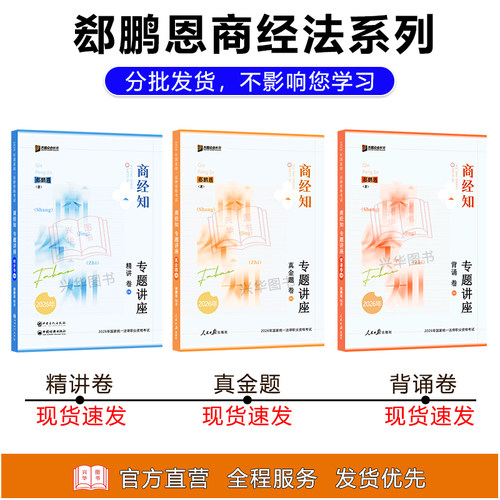 新版】 众合法考2026郄鹏恩商经知精讲+真金题2本 法考2025全套资料 商经法郄鹏恩法考历年真题卷 司法考试教材客观题辅导书 - 图0