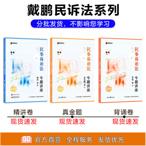 现货】众合法考2026戴鹏民诉法精讲卷 民事诉讼法 法考26全套资料 搭民诉法戴鹏精讲卷司法考试教材客观题家法律资格考试 - 图0