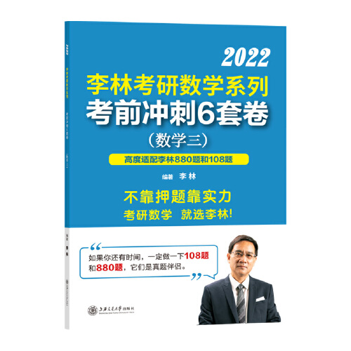 现货速发 李林六套卷 2022考研数学三 李林考研数学冲刺六套卷 国开社押题人李林6套题搭配李林四套卷 搭配四套卷 - 图3