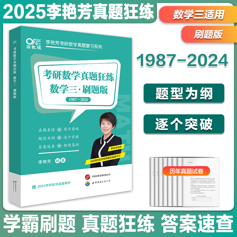 真题试卷推荐！】2025考研数学李艳芳真题狂练1987-2024年 数学一数学二数学三空白刷题试卷二刷真题实战 可搭张剑黄皮书 - 图2