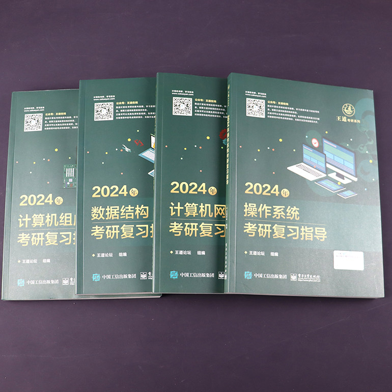 现货】王道考研408计算机2024数据结构+计算机组成原理+操作系统+计算机网络考研复习指导教材王道论坛书店24计算机基础综合真题_虎窝淘