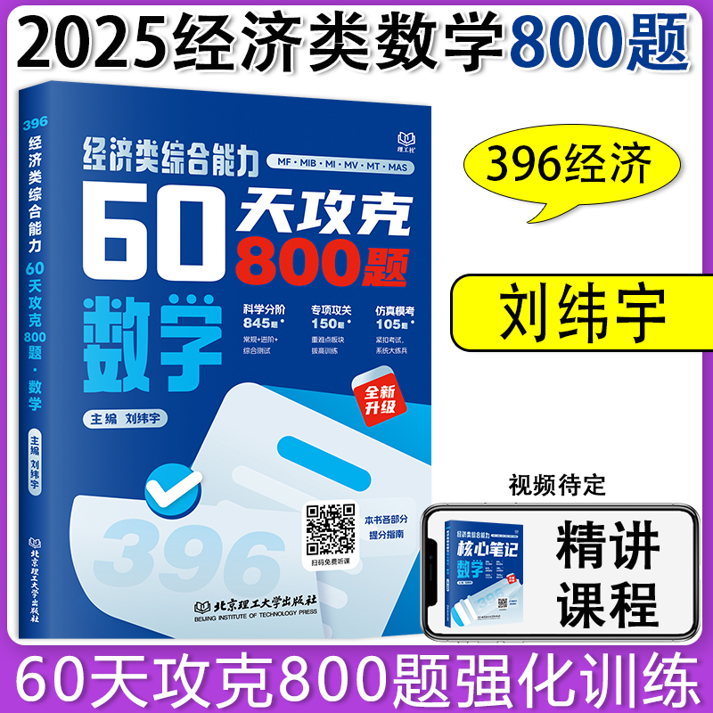 新版】2025考研经济类联考396数学核心笔记跨考刘伟宇60天攻克800题综合能力刘纬宇数学教材讲义搭周洋鑫经济类800题基础篇-图0