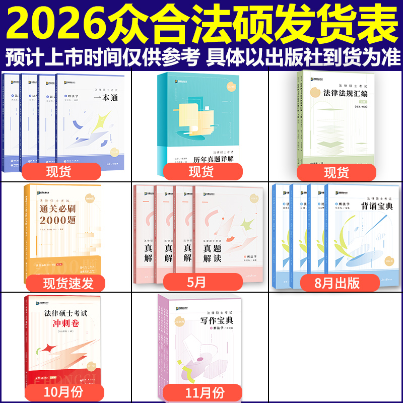 现货】众合法硕2026法律硕士联考一本通 26车润海龚成思马峰岳业鹏刑法制史法理宪法民法学非法学法学用搭基础配套练习考试分析