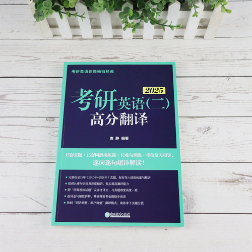 新东方2025考研英语(二)高分翻译唐静翻译考研英语二阅读长难句 2025翻译历年真题可搭考研英语词汇恋练有词阅读的逻辑高分写作-图0