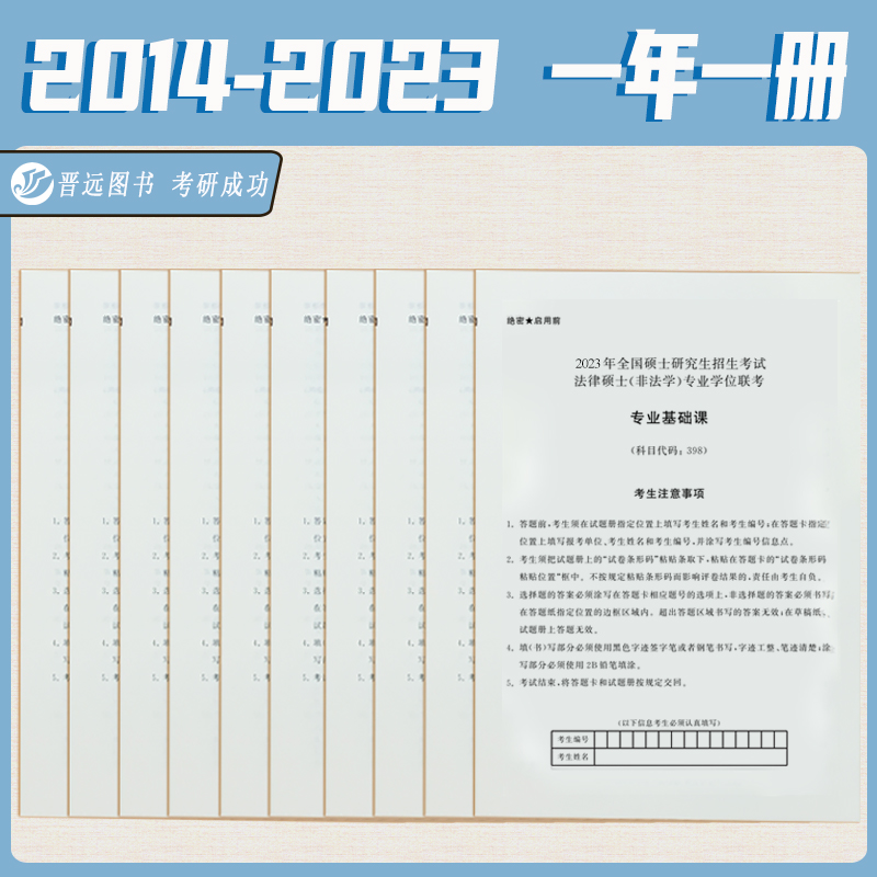 新版 晋远2025全国硕士研究生招生考试真题真练 法律硕士(非法学)联考专业基础课2015-2024法硕联考历年真题398法硕真题试卷2025 - 图0