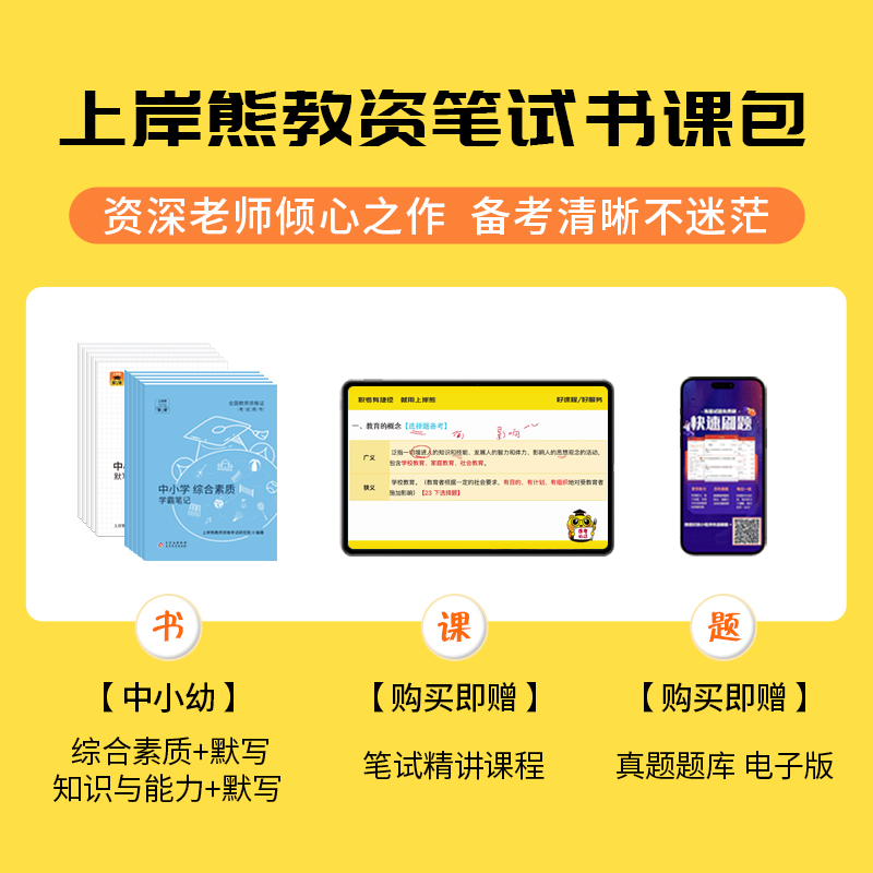 上岸熊教资小学教师证资格2024年教材学霸笔记重点三色笔记小学初中幼儿园科一科二教材教师资格考试真题卷综合素质教学知识与能力 - 图3