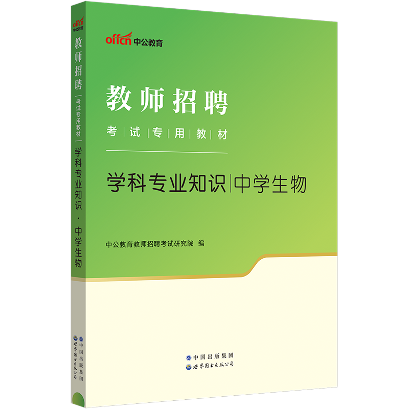 现货【中学生物】中公教育2024教师招聘考试用书教材学科专业知识真题库模拟试卷招教考编事业单位山东四川上海河北安徽初高中 - 图0