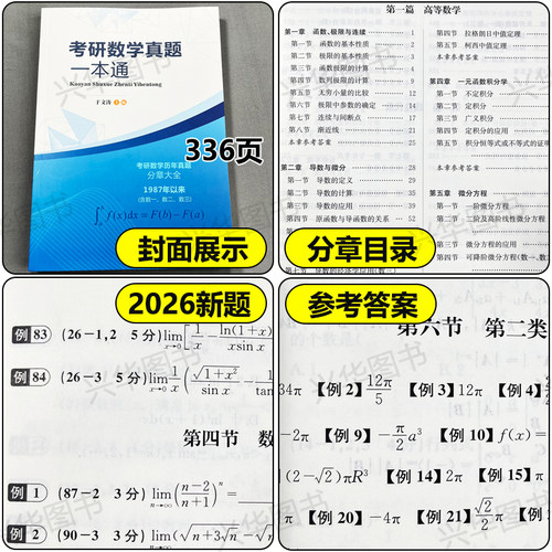 官方直营 2027于文涛 考研数学真题一本通 含数学一数二数三通用27数学历年真题分章大全真题分类详解搭张宇汤家凤武忠祥真题 - 图1
