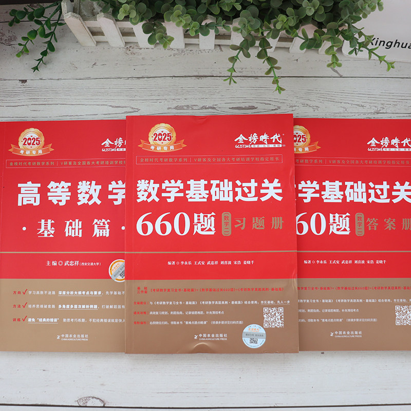 现货武忠祥2025考研数学李永乐复习全书基础篇+660题+历年真题解析 2025高数辅导讲义 25高等数学一数二数三金榜时代25线性代数_虎窝淘