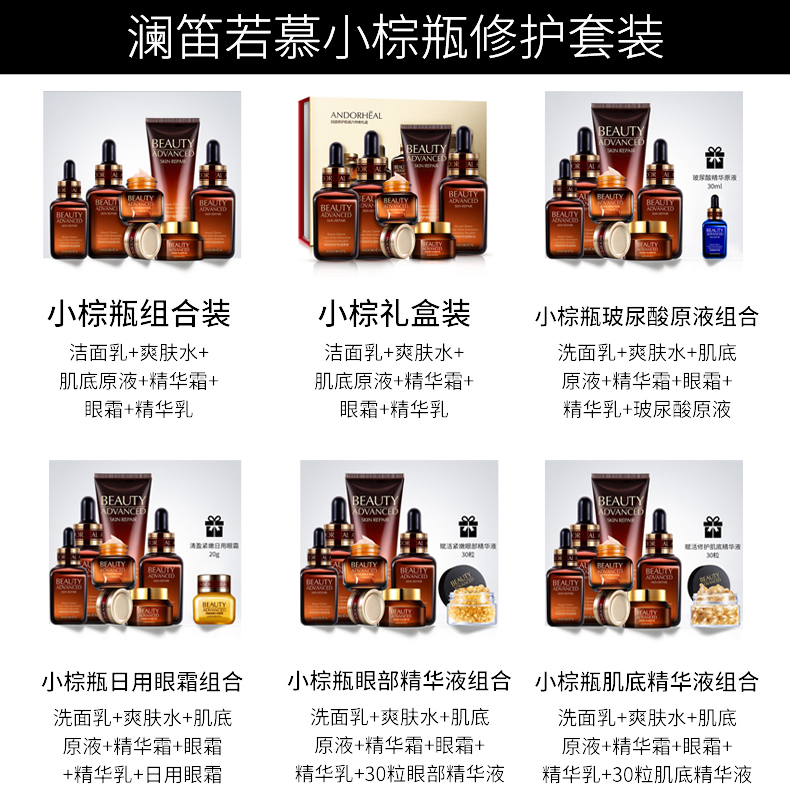 andorheal旗舰店ANDORHEAL澜笛若慕小棕瓶6件水乳护肤套装补水保湿学生化妆品男女0