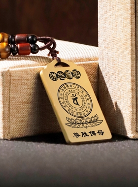尊胜佛母心咒吊坠项链挂件坠牌